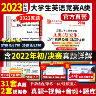 备考2025 全国大学生英语竞赛A类研究生考试历年真题及模拟试题详解预测卷题库应试指南含2022年初赛真题决赛neccs奥林匹克大英赛