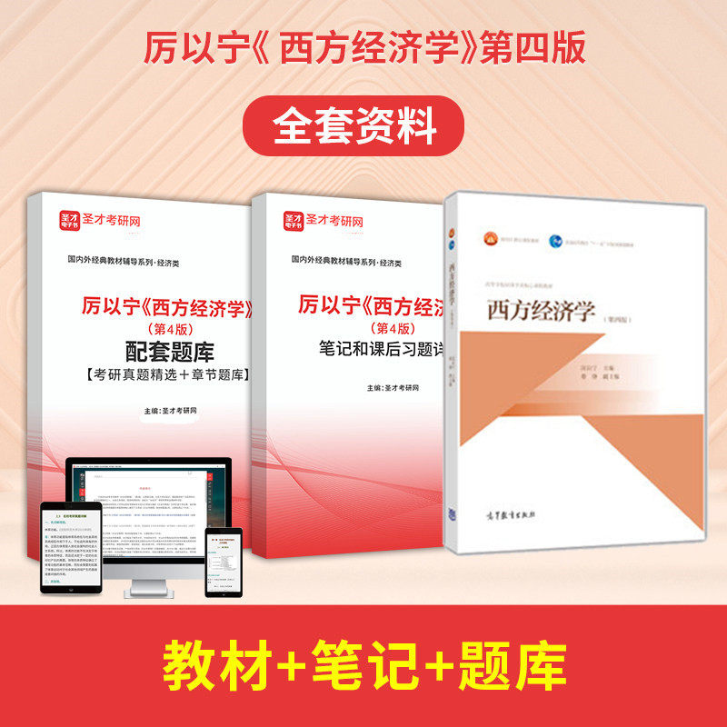 厉以宁西方经济学第四版4版教材+笔记考研真题习题详解+配套题库 西方经济学可搭高鸿业曼昆马工程笔记圣才