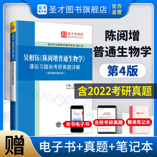 新版 吴相钰陈阅增普通生物学第四版4版课后习题和研真题详解 辅导与习题集答案奥赛奥林匹克生物竞赛参考书 含2022考研真题