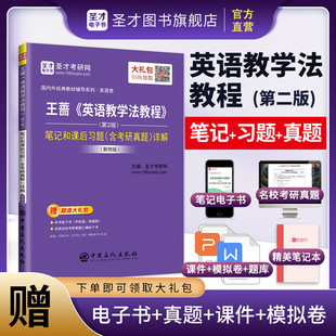 备考2027考研 王蔷英语教学法教程第二版2版笔记和课后习题详解含考研答案真题可搭语言学教程胡壮麟圣才官方