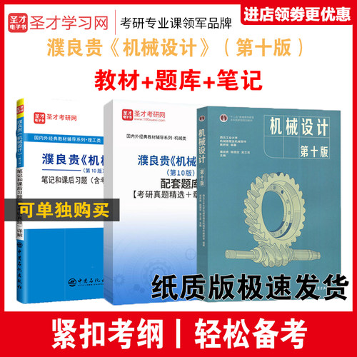 濮良贵机械设计圣才考研
