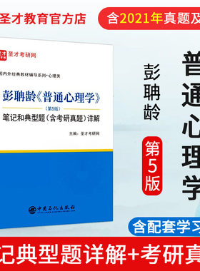 彭聃龄普通心理学笔记和典型题