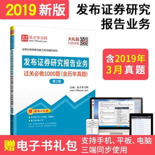 备考2023年证券分析师胜任能力考试过关1000题 发布证券研究报告业务教材辅导考试用书习题集 第2版 含历年真题