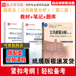 公共管理学系列教材 笔记课后习题详解考研真题库 公共政策分析 3本套装 第二版 公共政策复习思考题 陈庆云 公共政策本质