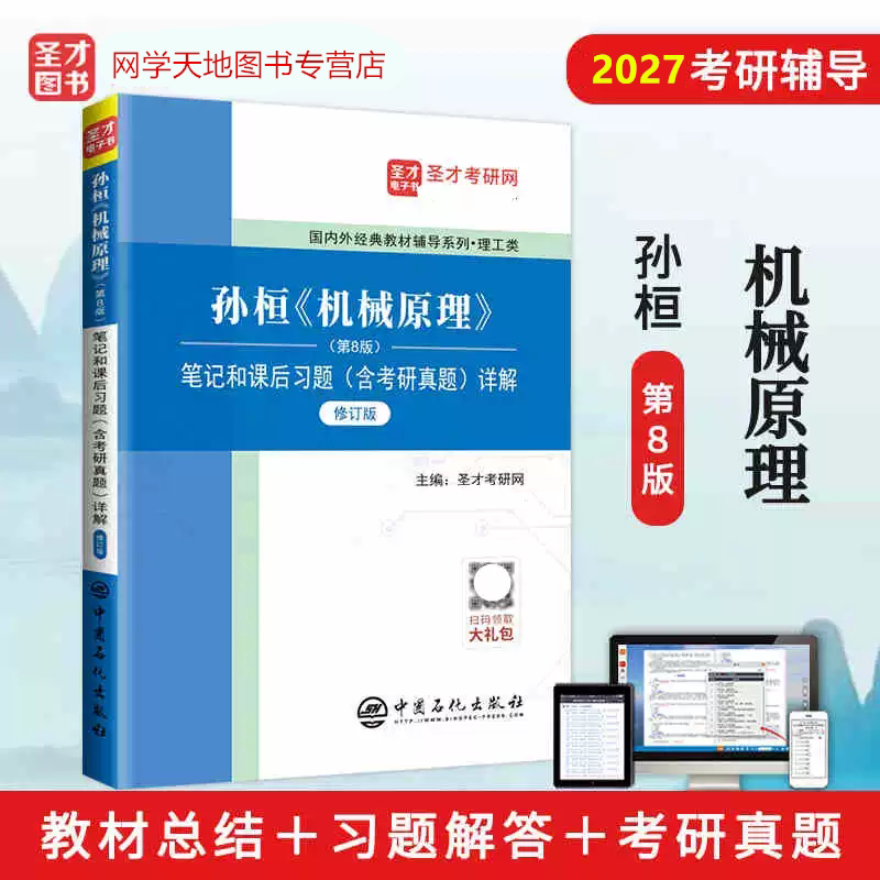 孙桓机械原理教材笔记真题详解