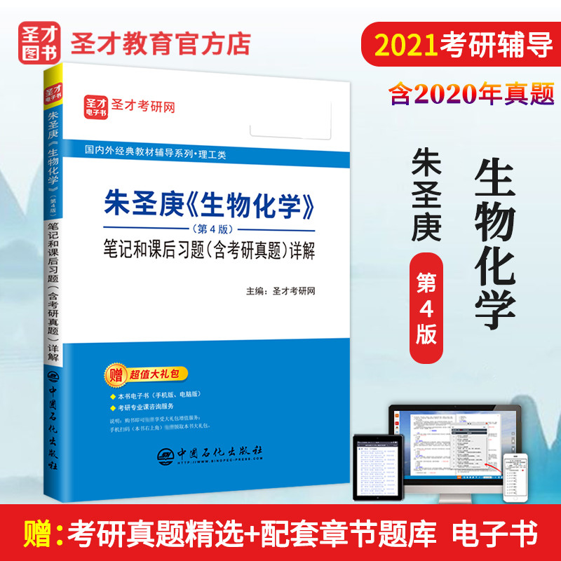 现货 备考2025考研辅导 朱圣庚 生物化学 第4版四版 笔记和课后习题详解答案 含考研真题 高教社上下册教材同步笔记徐长法王镜岩 书籍/杂志/报纸 考研（新） 原图主图