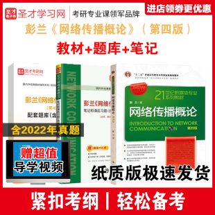 备考2027年考研网络传播概论彭兰 第四版第五版 教材+笔记和课后习题详解+考研真题题库答案视频课程新闻类资料含2023真题