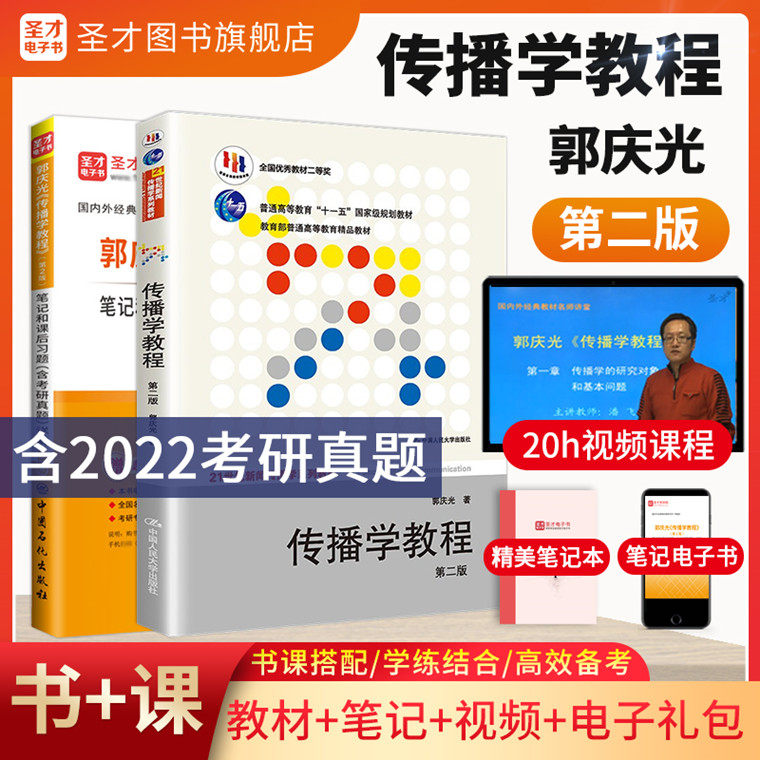 郭庆光传播学教程笔记真题