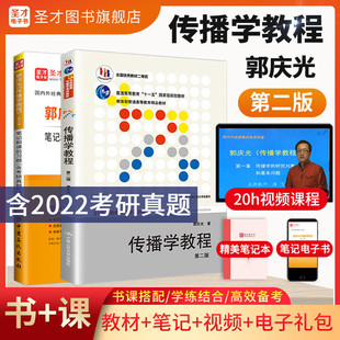 郭庆光传播学教程第二版2版教材笔记和课后习题含考研真题答案详解新闻传播学考研官方正版教辅图书电子书5真题视频2027考研