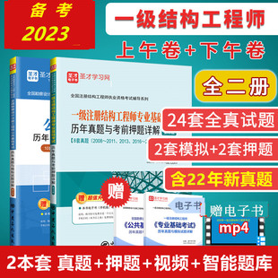 专业基础历年真题与考前押题答案详解 2023年新版 全套2本 一级注册结构工程师基础考试公共基础 赠送视频课程题库赠2022真题