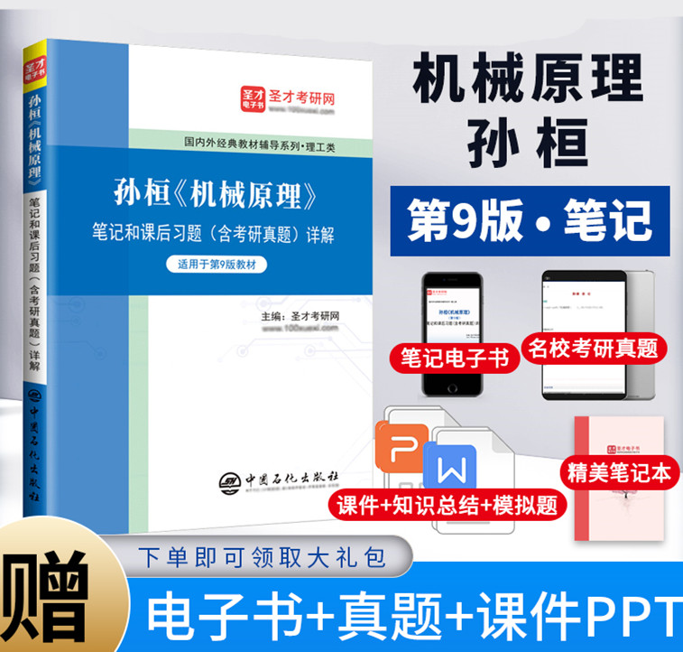 孙恒机械原理第九版第9版笔记和课后习题含考研真题详解章节题库电子书含20