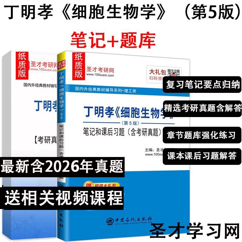 翟中和 细胞生物学第四版4版 第五版丁明孝王喜忠第5版圣才笔记和课后习题含考研真题详解题库答案辅导习题集学习指南备考2027考研