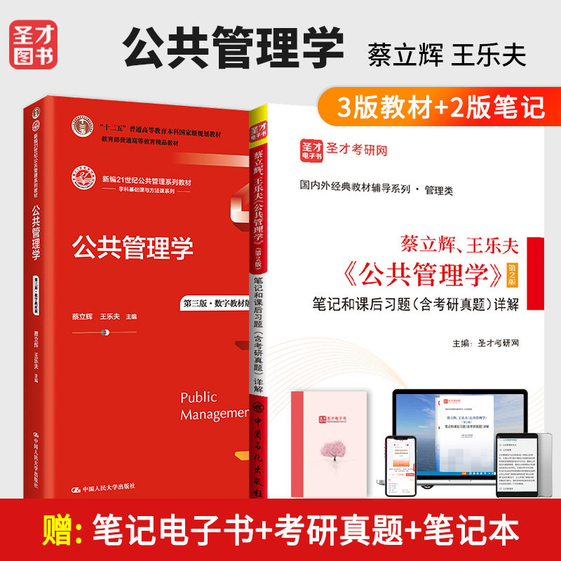 两本蔡立辉王乐夫公共管理学人大