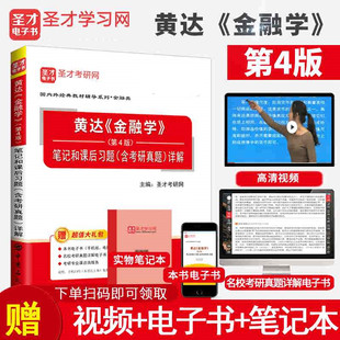 货币银行学第5版 第5版 备考2025年金融学考研 圣才 金融硕士考研431金融学综合 费 笔记和课后习题详解第四版 黄达金融学第4版 免邮