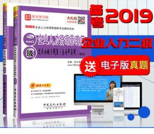 历年真题详解 圣才 备考2021企业人力资源管理师二级过关习题集 含2018年11月真题赠视频课件电子书题库礼包 包邮 全套两本