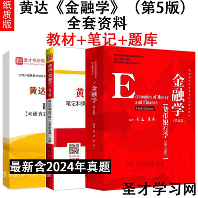 黄达金融学货币银行学教材笔记