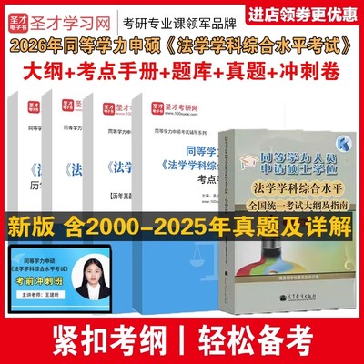同等学力申硕法学学考试大纲指南