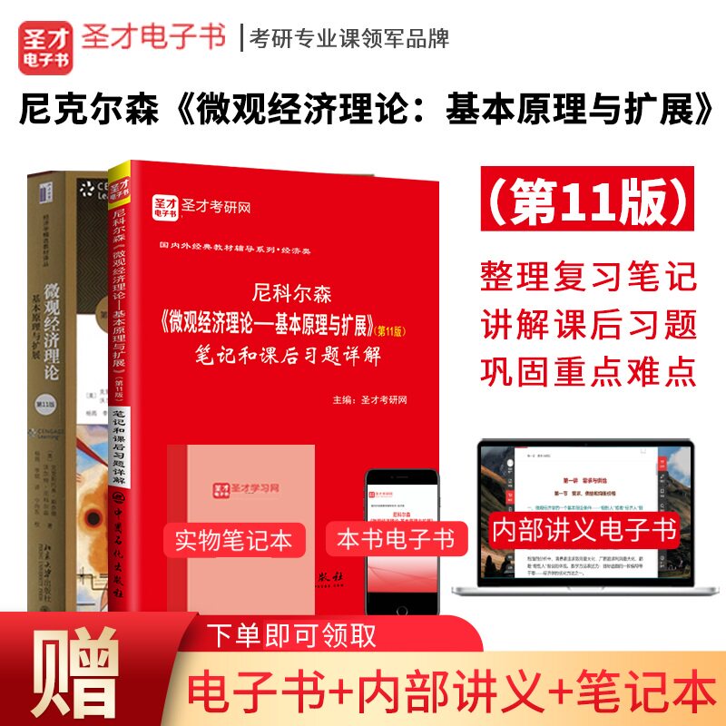 全套尼科尔森微观经济理论
