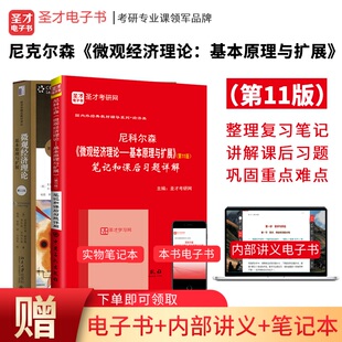 全套2本 尼科尔森微观经济理论 基本原理与扩展 第12版11版 教材+笔记和课后习题详解 送电子书大礼包圣才官方正版图书 尼克尔森