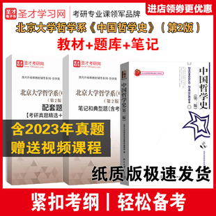 教材 哲学史考研真题答案搭哲学史 笔记和典型题详解 配套章节题库 赠视频资料 含考研真题 北京大学哲学系中国哲学史第二2版