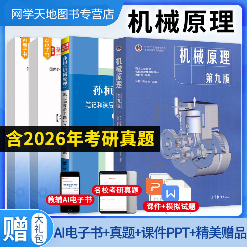 孙桓 机械原理孙恒第8版第9版笔记和课后习题含考研真题详解 电子书大礼包 备考2027理工类考研 可搭濮良贵机械设计第10版教材笔记