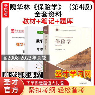 保险学 第四版第4版 魏华林/林宝清 教材+笔记课后习题详解+考研真题库答案 高等学校金融学类专业保险学教材保险学原理与实务保险