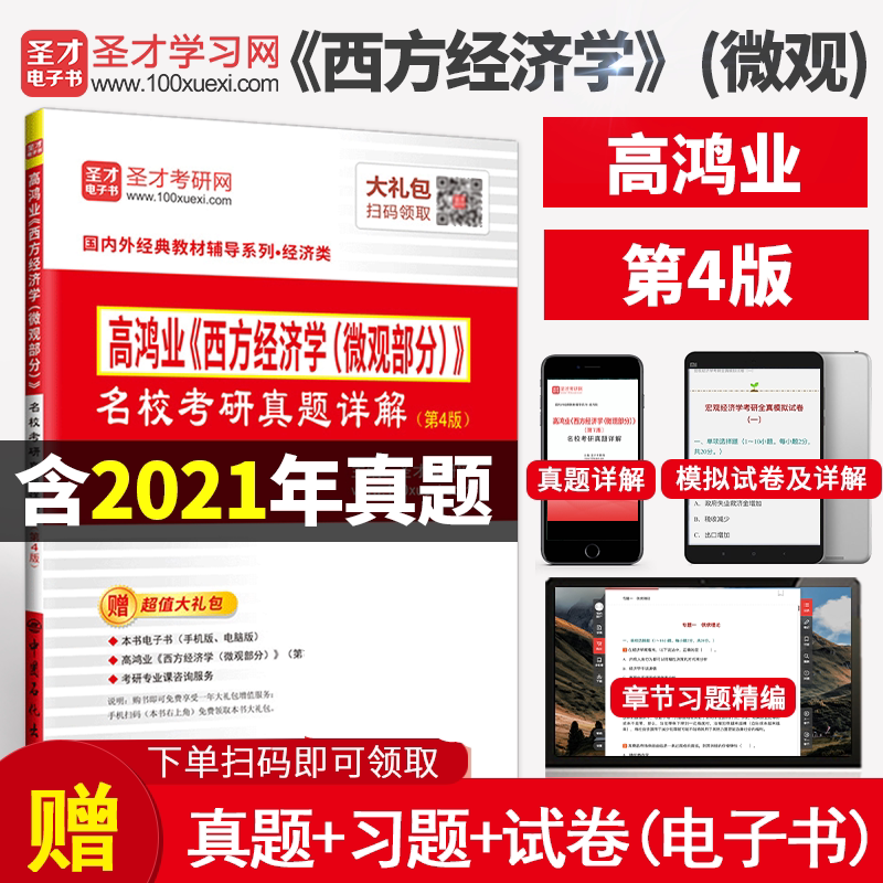 现货备考2027考研 高鸿业西方经济学微观部分名校考研真题详解第4版第四版 含2024年真题答案 可搭高鸿业微观笔记