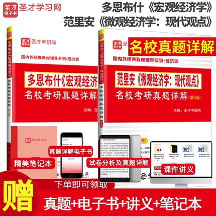 2本套 备考2027经济学考研辅导 范里安微观经济学现代观点第4版+多恩布什宏观经济学第2版名校考研真题详解 教材辅导用书 圣才