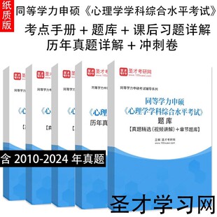 心理学学科综合水平全国统一考试 圣才全套资料 备考2027 同等学力申硕 考前冲刺 课后习题题库 考点手册 高教版 大纲指南历年真题