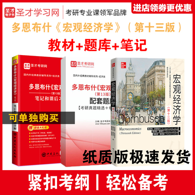 多恩布什宏观经济学教材笔记题库