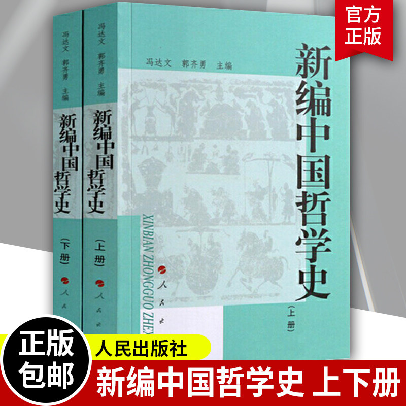 全新正版 新编中国哲学史上下 全2册 冯达文 初复试教材 郭齐勇著 中国哲学史传统哲学思想书籍 人民出版社
