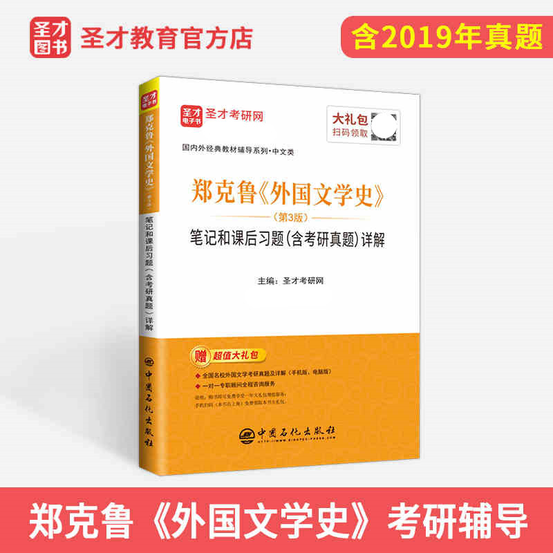 现货郑克鲁外国文学史第三版3版教材笔记和课后习题含考研真题库详解亚非欧美文学辅导与习题集答案可搭朱维之教材自考考研辅导-封面