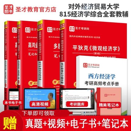 4本套装备考2023圣才考研