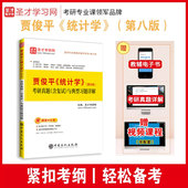 第七版 8版 统计学贾俊平第八版 考研真题含复试与典型习题答案详解432应用统计硕士考研真题详解教材辅导赠网盘资料 圣才正版