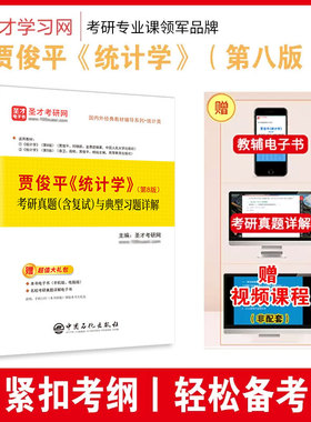 【圣才正版】统计学贾俊平第八版8版第七版考研真题含复试与典型习题答案详解432应用统计硕士考研真题详解教材辅导赠网盘资料