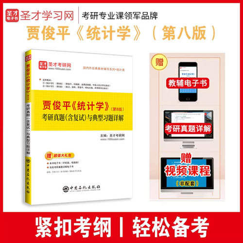 【圣才正版】统计学贾俊平第八版8版第七版考研真题含复试与典型习题答案详解432应用统计硕士考研真题详解教材辅导赠网盘资料