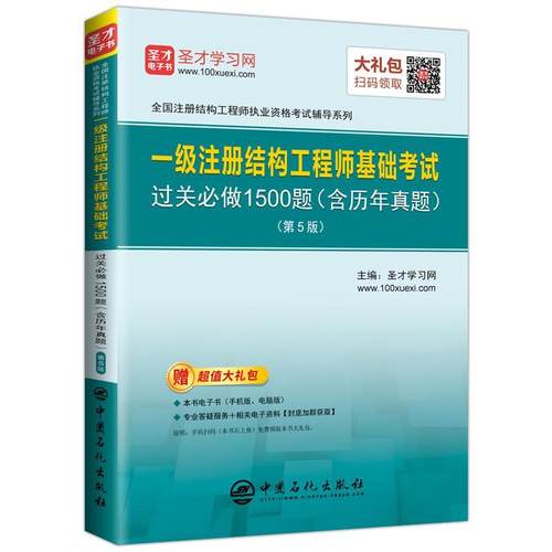 2026年一级注册结构工程师基础考试过关1500题 (修订版) 历年真题与模拟题详解一注一级注册结构师公共专业全国勘察设计含2025真题 - 封面