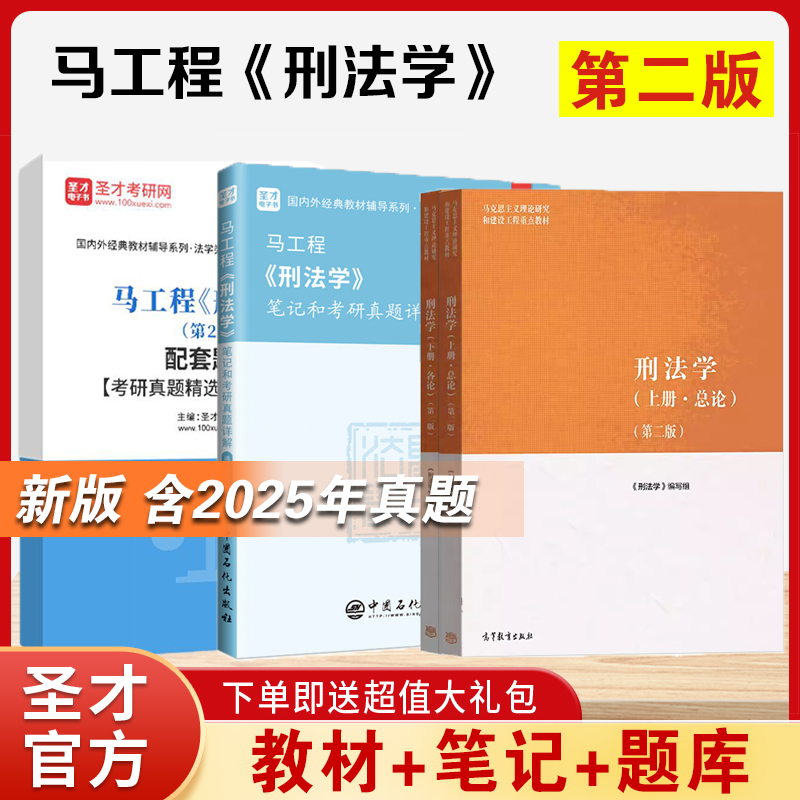 正版现货 刑法学马工程第二版第2版上册总论下册各论教材复习重点笔记考研真题详解章节习题模拟试题题库高等教育出版社辅导资料