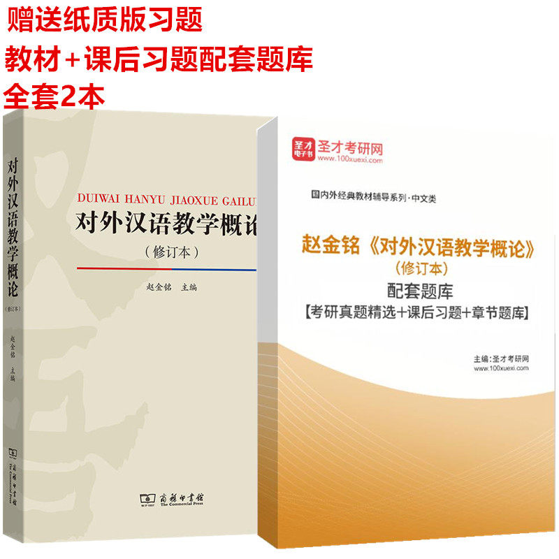 对外汉语教学概论考研真题精选