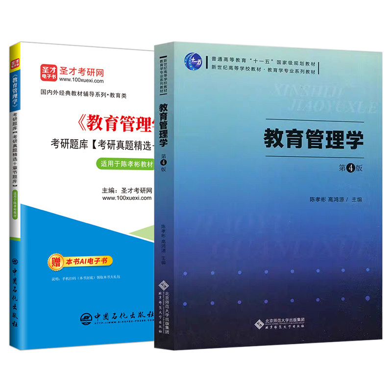 陈孝彬教育管理学第4版四版教材+笔记和课后习题详解+章节题库 333教育综合基础第三版升级 含2025考研真题赠网盘资料