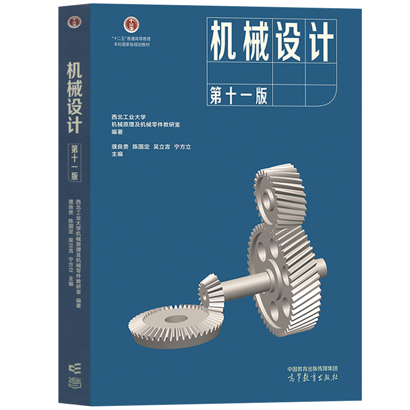 正版现货 濮良贵《机械设计》第11版第十一版教材笔记课后习题考研真题章节习题集题库模拟试题高等教育出版社9787040624731