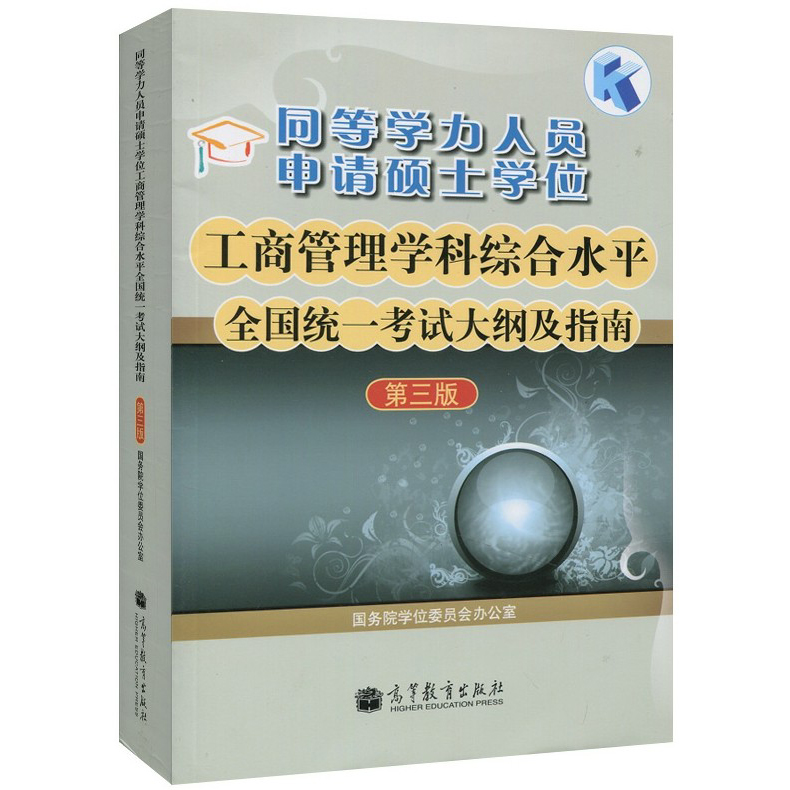 2023年 高教版同等学力申请硕士学位工商管理学科综合水平考试大纲及指南 第三第3版 历年真题模拟题考点手册题库