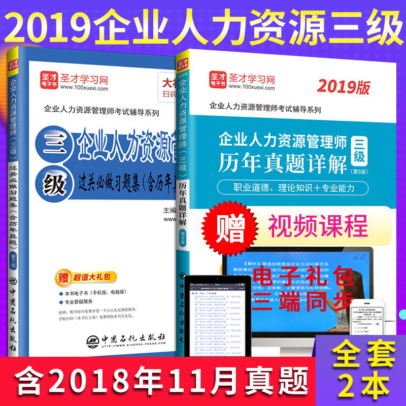 包邮全套2本 2021企业人力资源管理师三级过关习题集+历年真题试卷 赠高清视频课程题库押题电子书 圣才官方 含13-18年真题