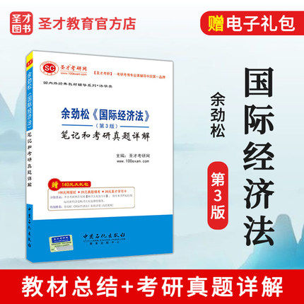 正版包邮 余劲松国际经济法第3版笔记和考研真题详解 备战2018名校考研经典教材配套辅导 赠送视频课件讲义电子资料大礼包