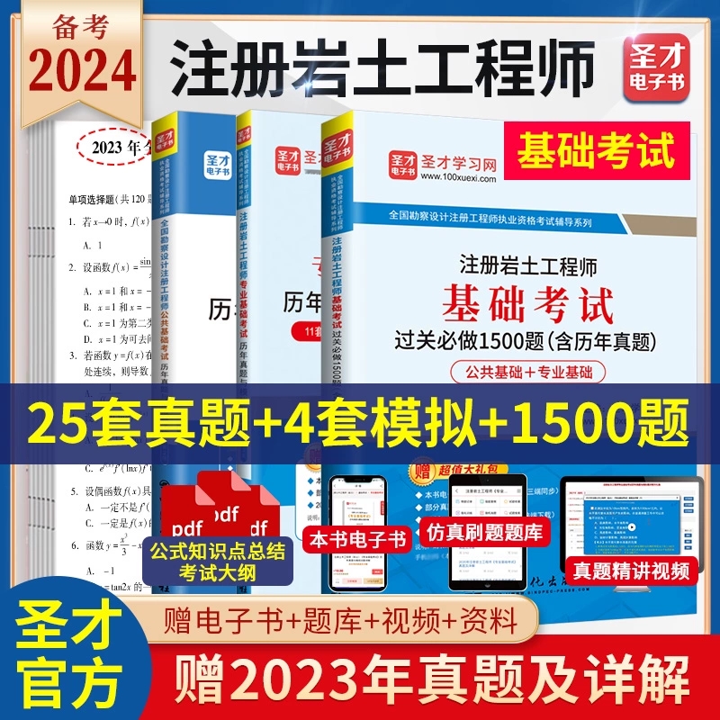 全套3本 备考2025年注册土木工程师（岩土）基础考试 过关1500题+公共基础+岩土历年真题考前押题详解 注册岩土工程师