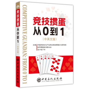 技巧秘籍书教学教程心法掼蛋游戏专用扑克牌记牌技巧书籍宝典竞赛规则实战技巧入门 竞技掼蛋从0到1中英文版 汉文英文 全新 正版