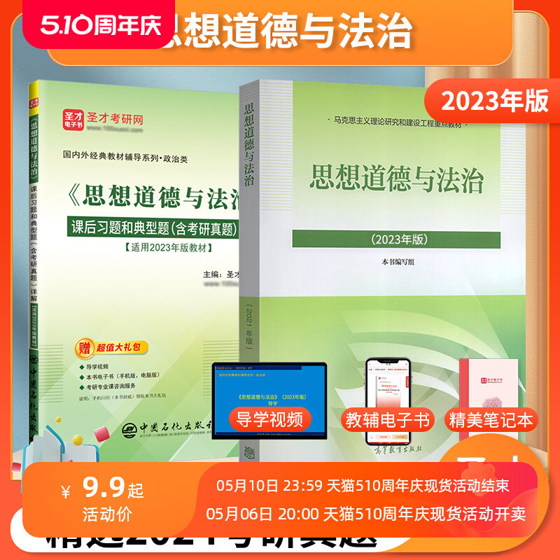 全新正版 思想道德与法治2023版教材辅导笔记j和课后习题详解 含考研真题 可搭马克思主义基本原理概论 毛概  习思想笔记圣才正版