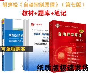 3本套装 自动控制原理胡寿松第七版教材+第7版笔记和课后习题含考研真题详解+配套题库考研辅导可搭科学书版社教材赠电子书圣才