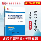 朱玉贤分子生物学辅导书教材配套重点笔记 教材笔记和课后习题详解含考研真题库 备考2027考研现代分子生物学朱玉贤第五版 六版