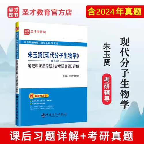 朱玉贤现代分子生物学笔记